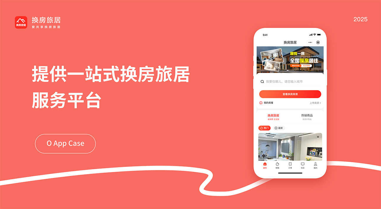 换房旅居