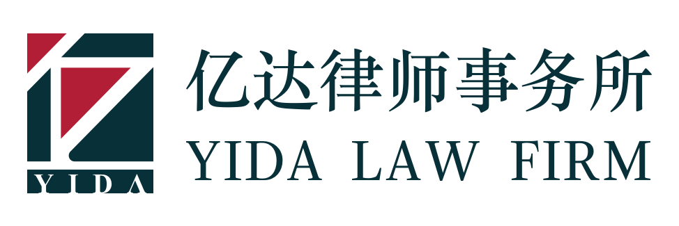 亿达律师事务所