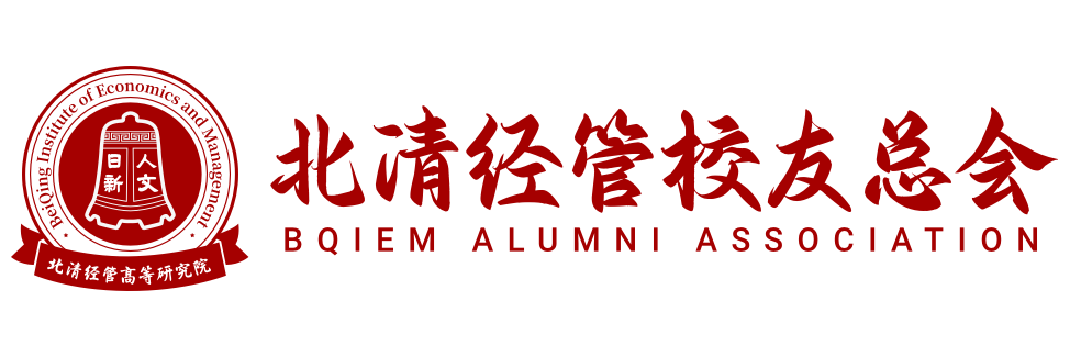 北清经管校友会