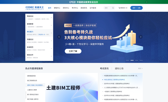 筑建天工-中国建设教育协会培训官网