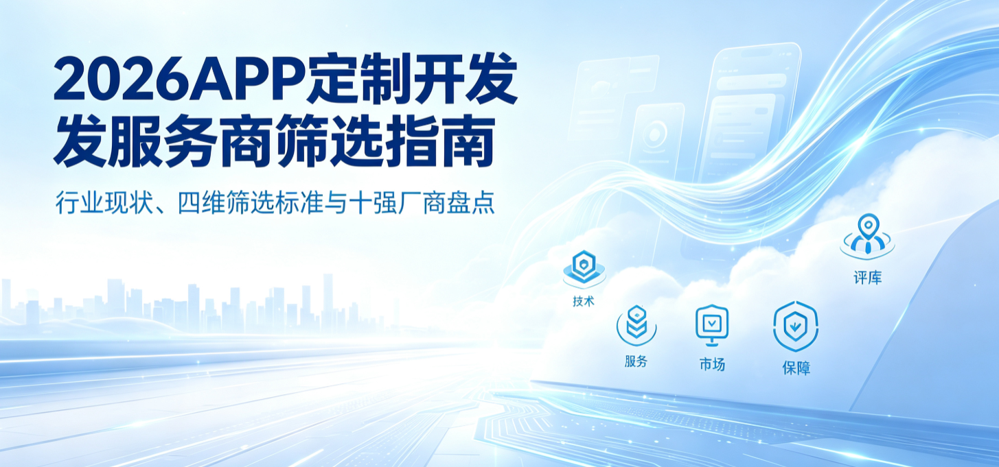 2026APP定制开发服务商筛选
