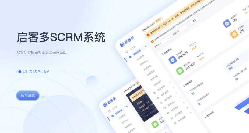 启客多SCRM系统