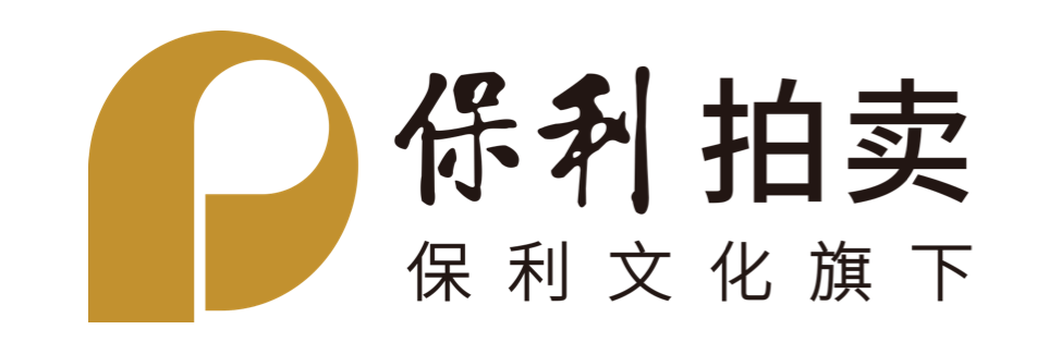 保利拍卖