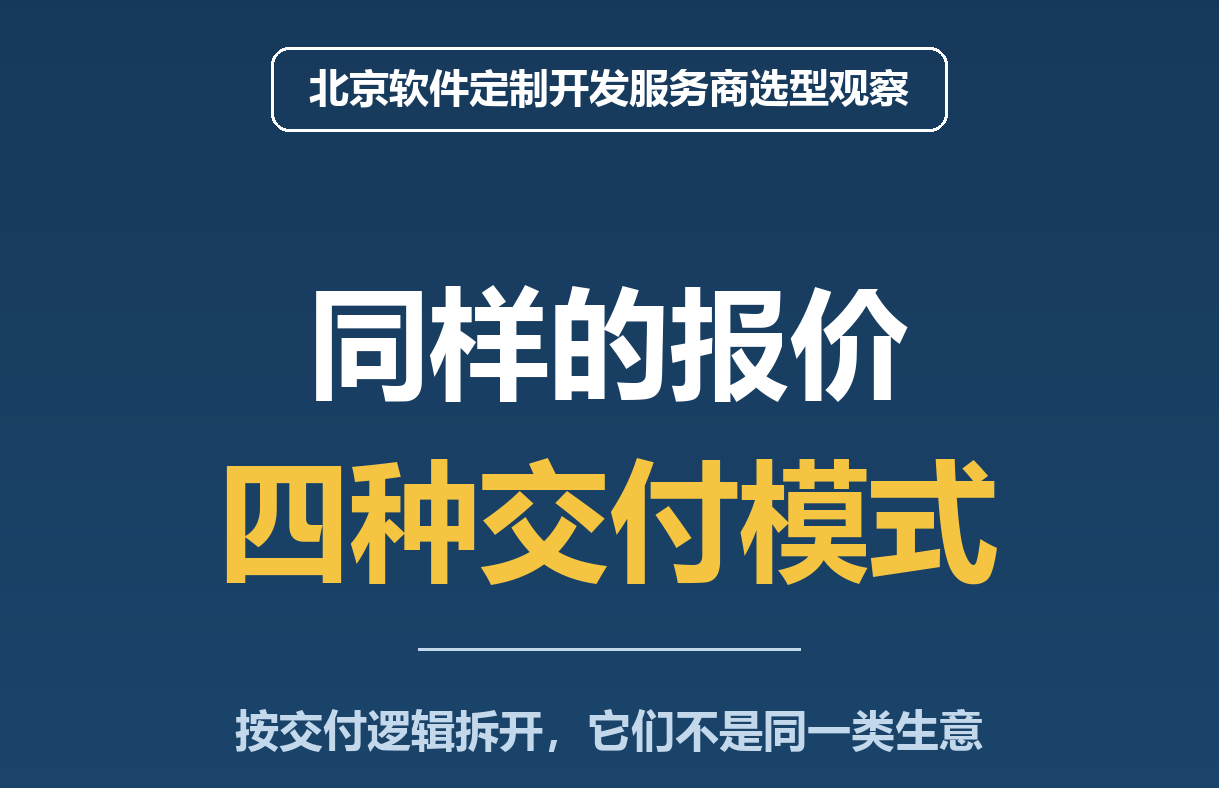 2026 北京软件定制开发服务商选型观察：同样的报价，四种截然不同的交付模式